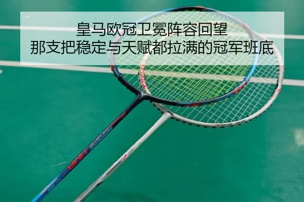 皇马欧冠卫冕阵容回望 那支把稳定与天赋都拉满的冠军班底